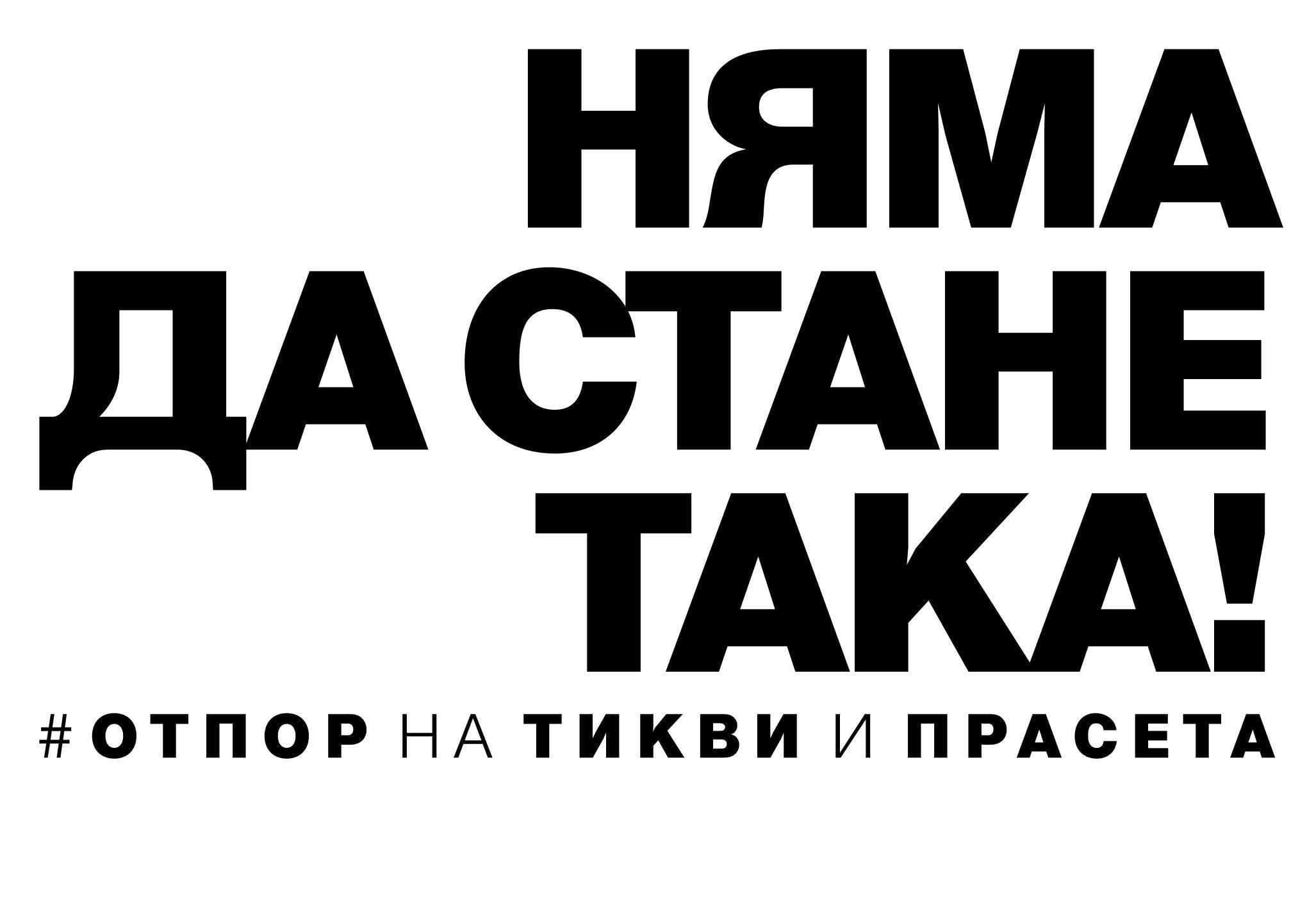 НЯМА ДА СТАНЕ ТАКА! #ОТПОР НА ТИКВИ И ПРАСЕТА